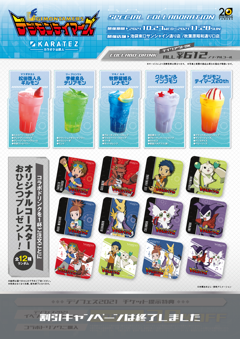 デジモンテイマーズ×カラオケの鉄人 - カラオケの鉄人