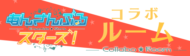 あんさんぶるスターズ！×カラオケの鉄人 コラボ第2弾 - カラオケの鉄人