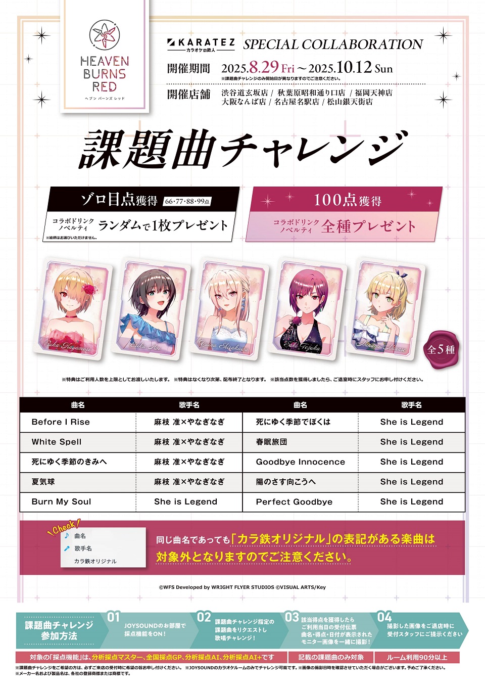 ヘブンバーンズレッド』×カラオケの鉄人 Vol.2 - カラオケの鉄人