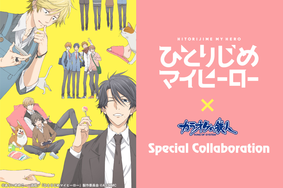 ひとりじめマイヒーロー×カラオケの鉄人 - カラオケの鉄人