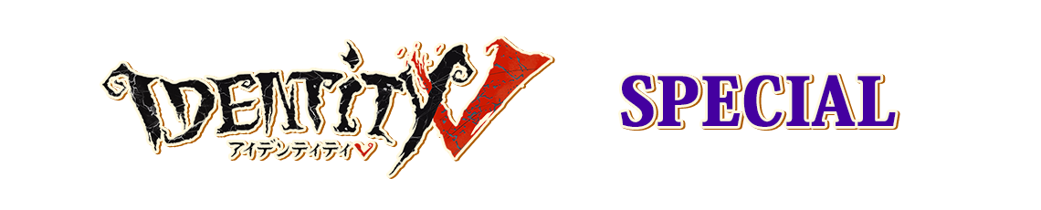 IdentityV 第五人格×カラオケの鉄人 - カラオケの鉄人
