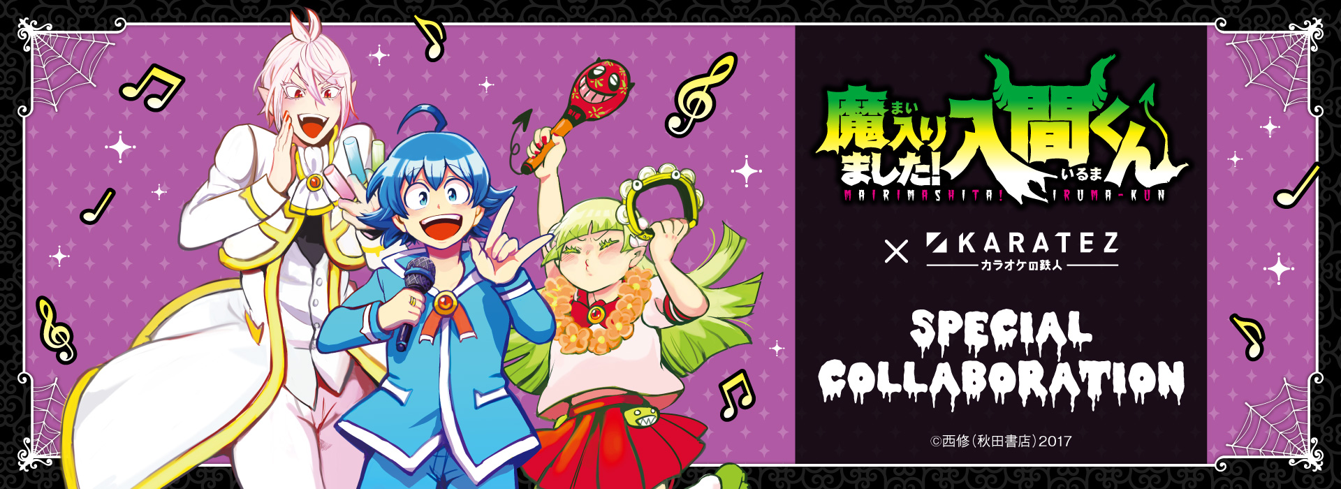 魔入りました！入間くん×カラオケの鉄人 - カラオケの鉄人