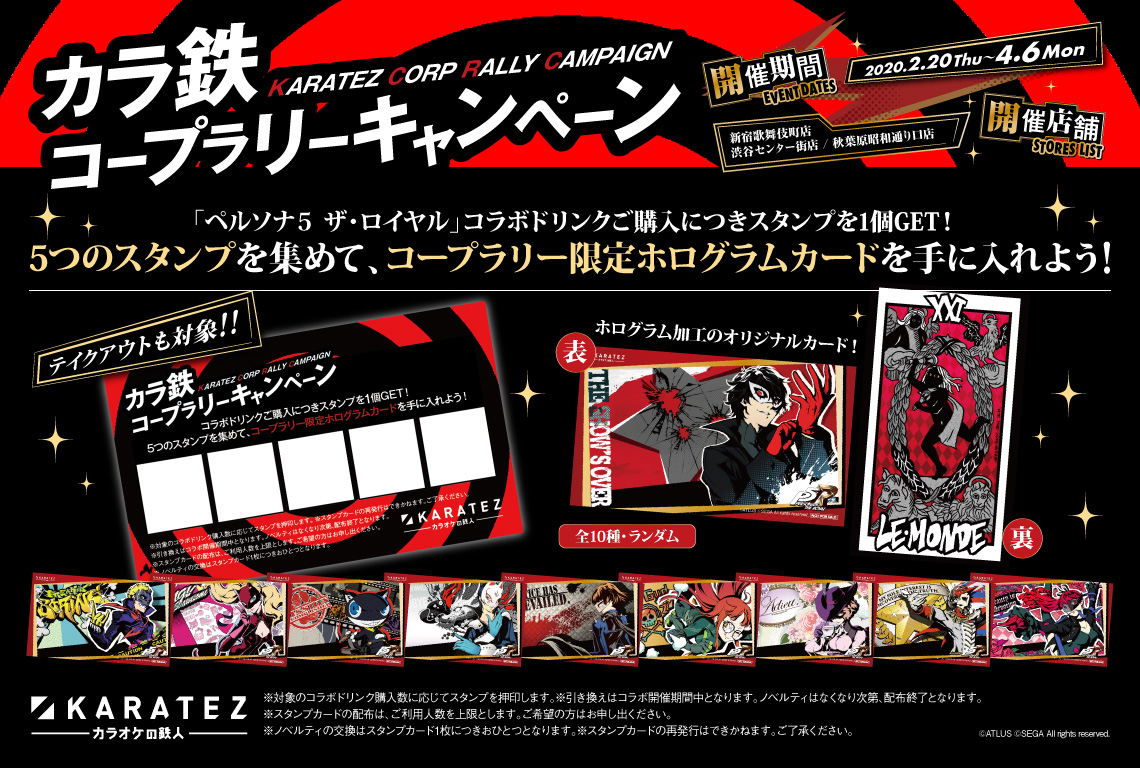 ペルソナ5 ザ・ロイヤル」×カラオケの鉄人 - カラオケの鉄人