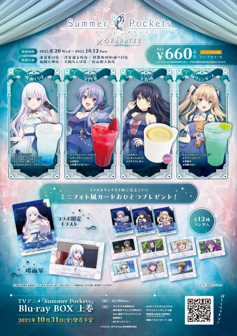 TVアニメ『Summer Pockets』×カラオケの鉄人 - カラオケの鉄人