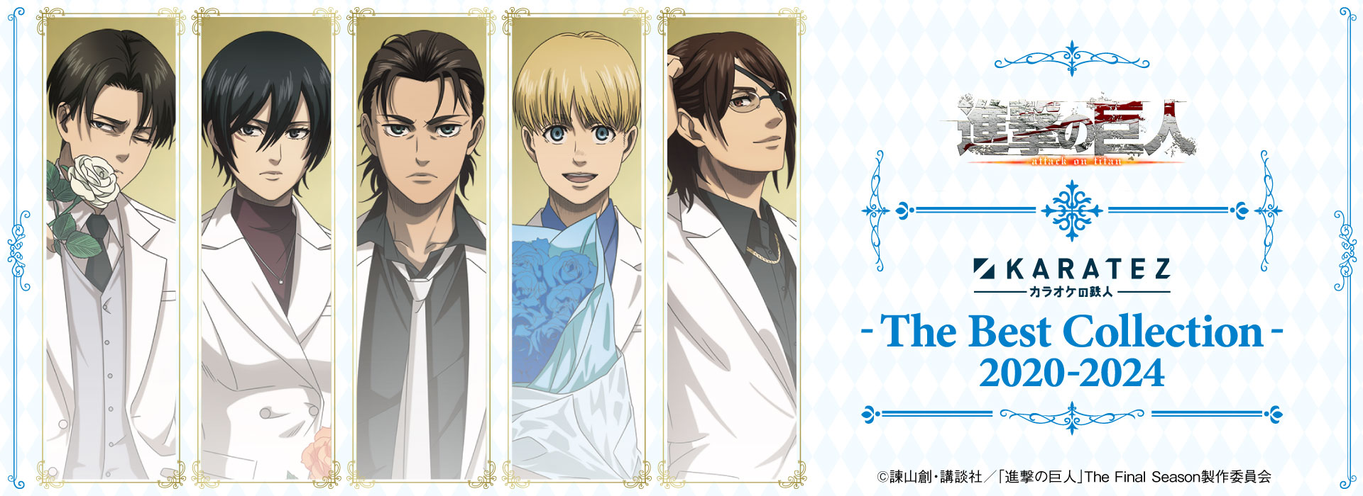 TVアニメ「進撃の巨人」The Final Season×カラオケの鉄人～The Best