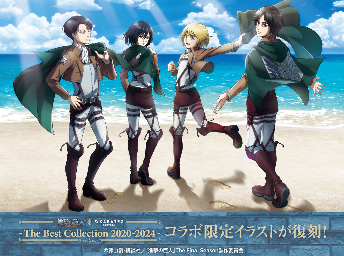 TVアニメ「進撃の巨人」The Final Season×カラオケの鉄人～The Best