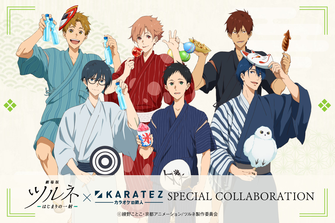 劇場版ツルネ －はじまりの一射－』×カラオケの鉄人 - カラオケの鉄人