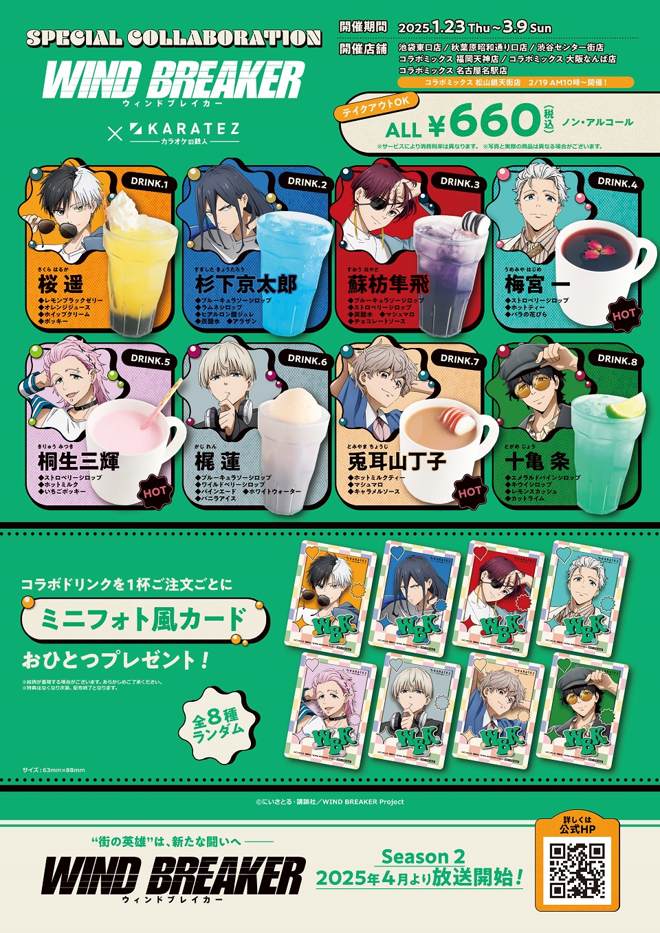 TVアニメ『WIND BREAKER』×カラオケの鉄人 - カラオケの鉄人
