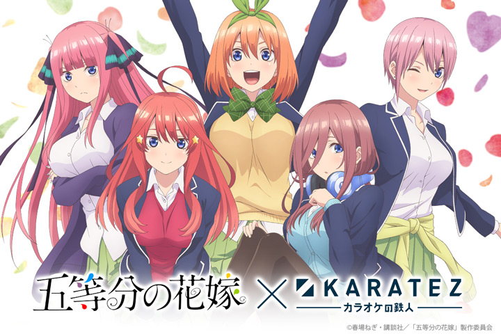 TVアニメ『五等分の花嫁』×カラオケの鉄人 - カラオケの鉄人