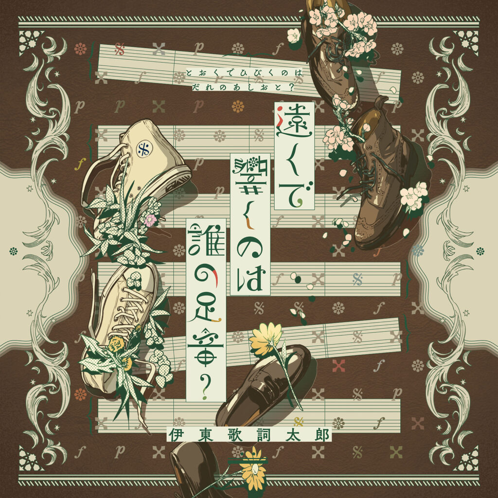 最新EP「遠くで響くのは誰の足音？」アートワーク・全収録楽曲公開