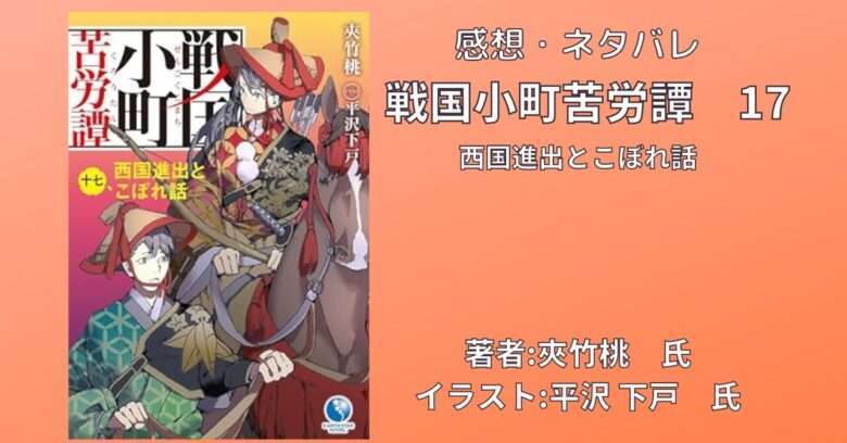 小説「戦国小町苦労譚 17 西国進出とこぼれ話」最新刊 感想・ネタバレ