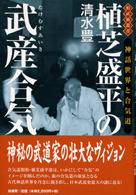 植芝盛平の武産合気 | 柏書房株式会社