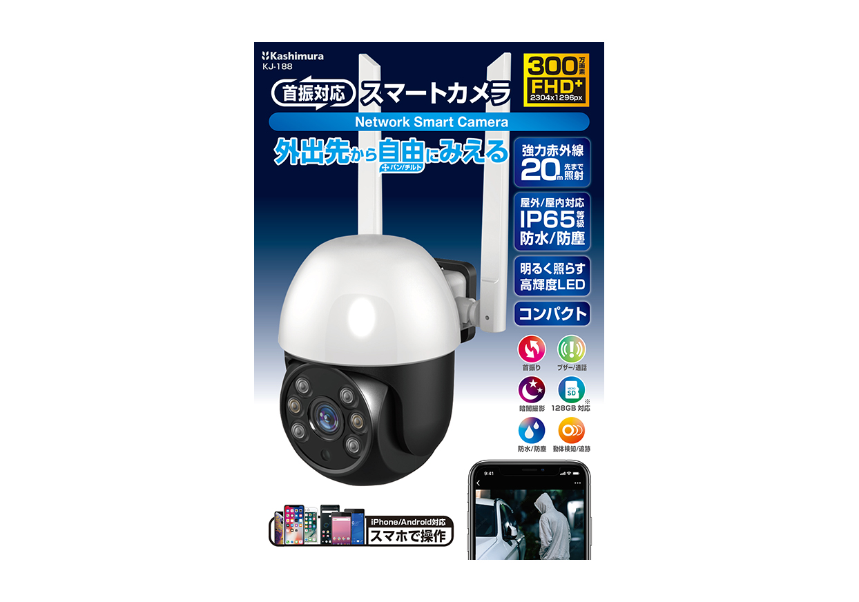 スマートカメラ 防水/首振/高輝度 – カシムラ