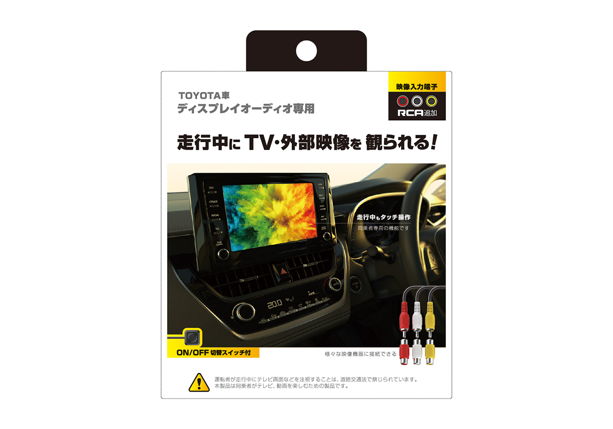 ディスプレイオーディオ専用 RCA入力キット – カシムラ