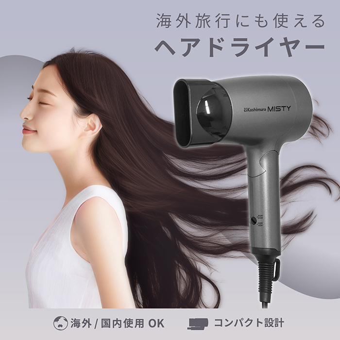 マルチボルテージ トラベルヘアドライヤー – カシムラ