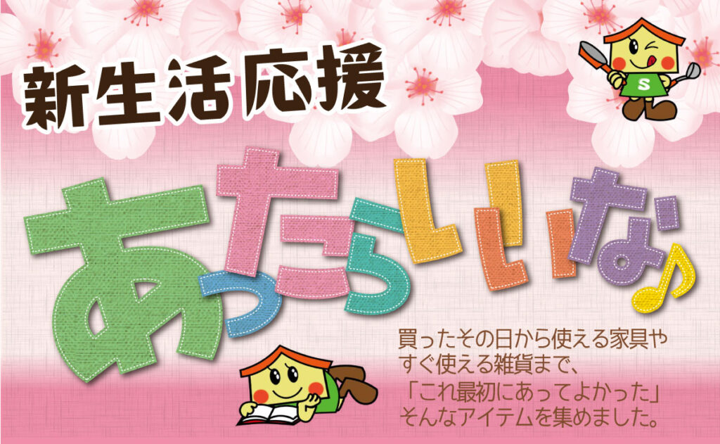 予告】あったらいいな♪シマダヤ高松店 | 家具の島田屋 -Shimadaya