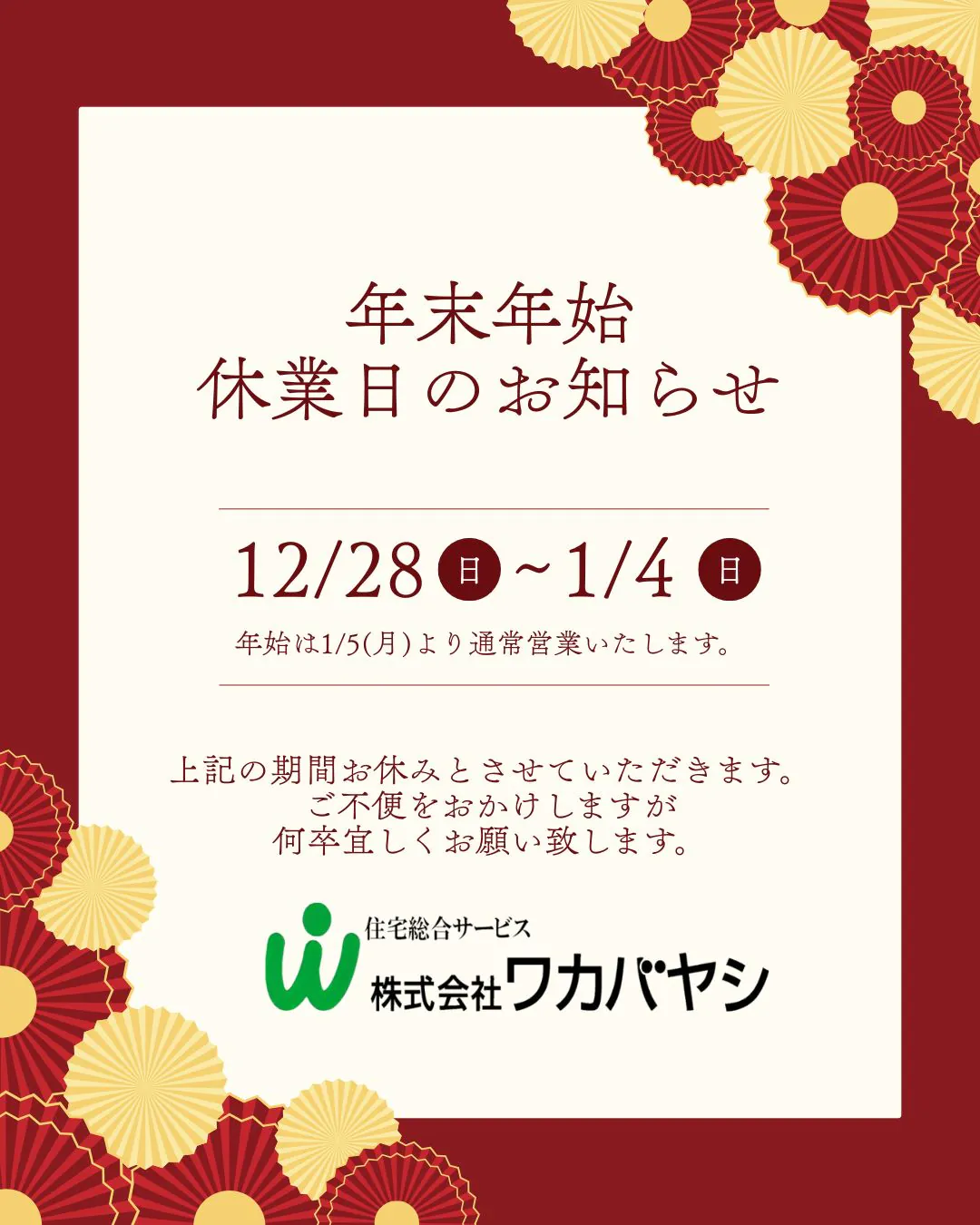 年末年始の休業日のお知らせ | 株式会社ワカバヤシ