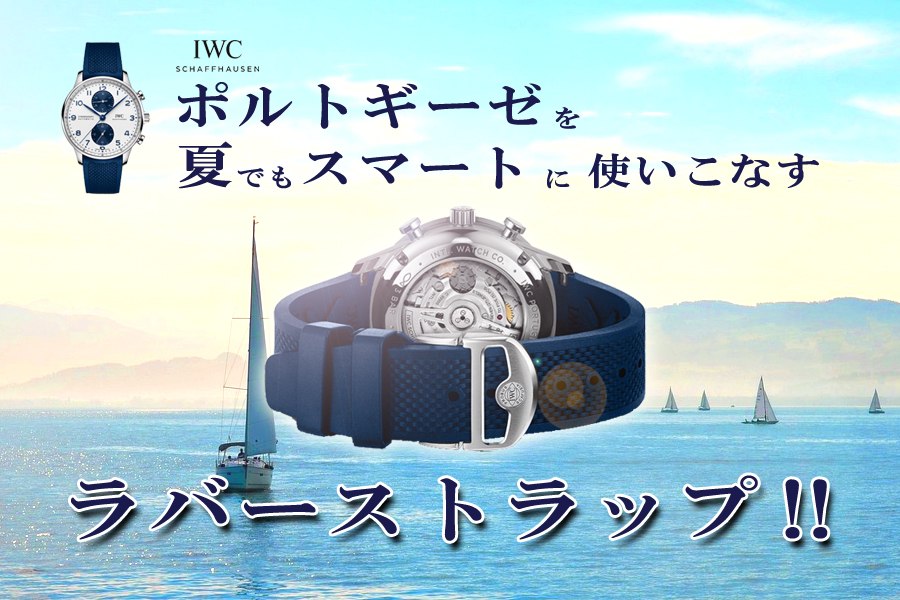 IWC】ラバーベルトでポルトギーゼを夏でもスマートに！_ポルトギーゼ用