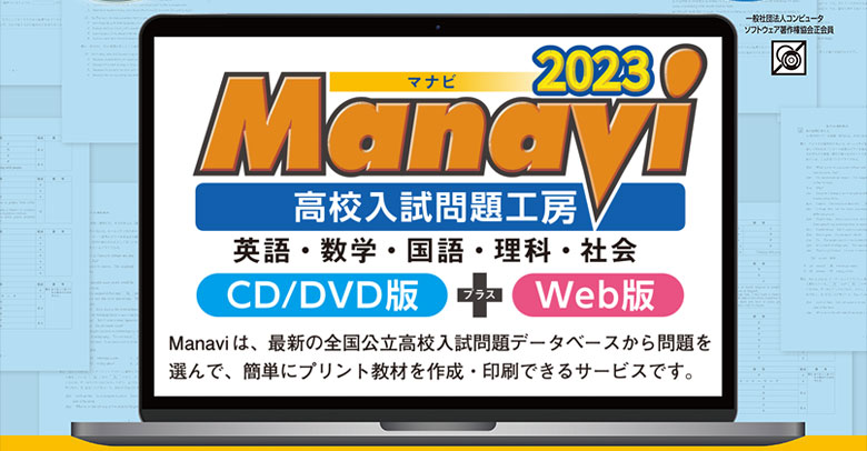 教育家庭新聞 学校教材販売 / Manavi高校入試問題工房2024年「5教科