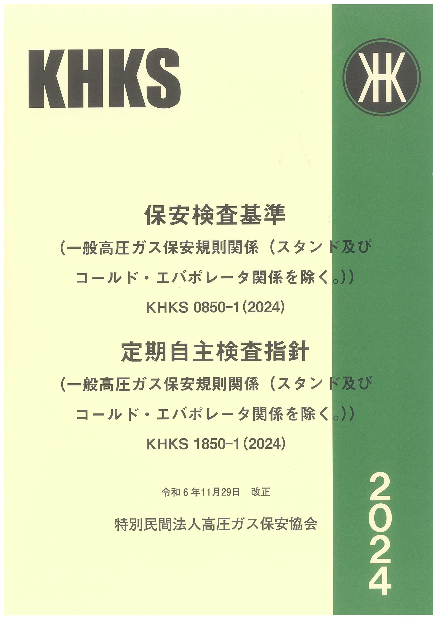 新刊 | 高圧ガス保安協会