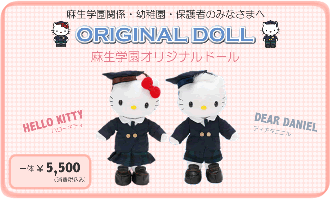 オリジナルドール | 学校法人麻生学園 －幼稚園総合サイト－