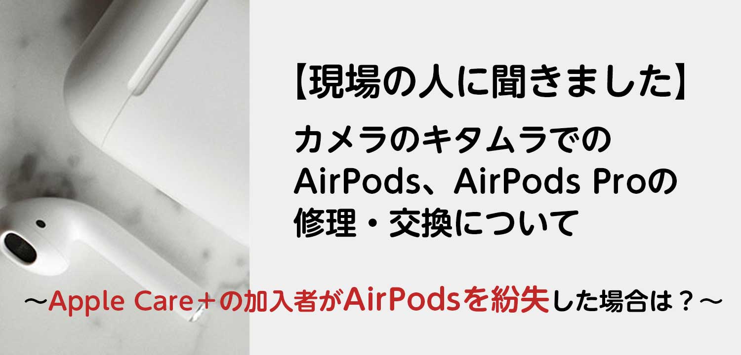 現場の人に聞きました】カメラのキタムラでのAirPods、AirPods Proの