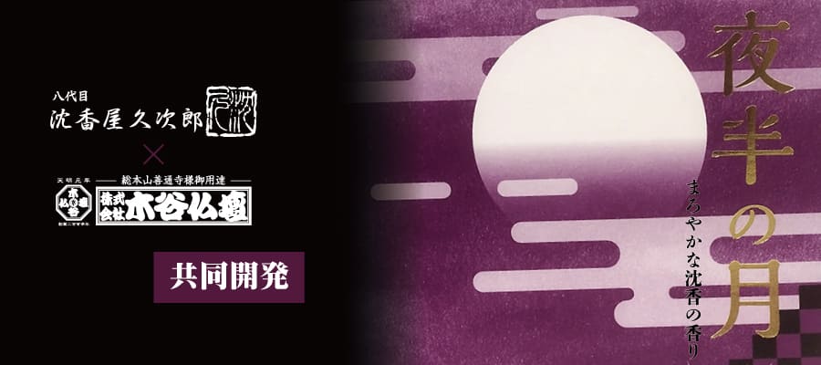 木谷オリジナル線香夜半の月 沈香屋久次郎 沈香 香木 室内香 家庭用 お