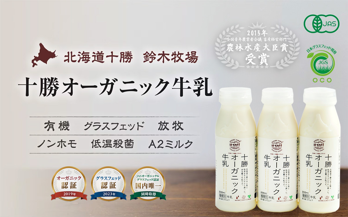 十勝オーガニック牛乳 200ml×3本（グラスフェッド認証のノンホモ・A2