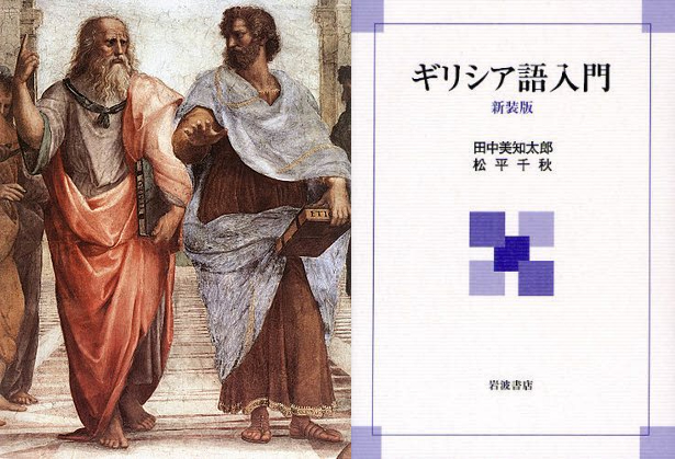 ギリシャ語初級文法」クラス