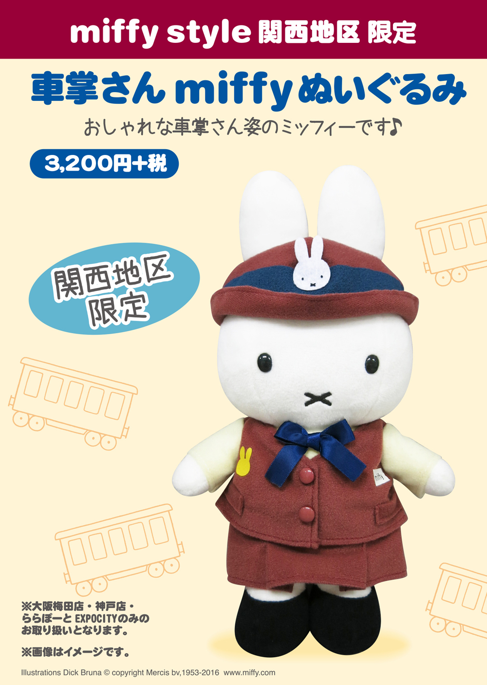 8月20日（土）発売予定!miffy style限定関西車掌ぬいぐるみ&new