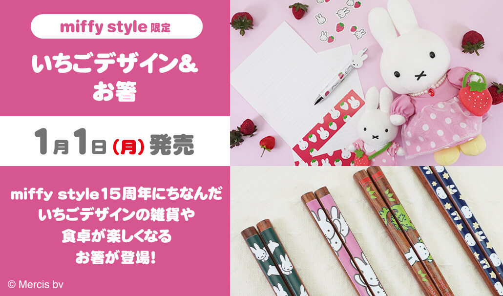 2024年1月初売り日より発売予定!miffy style限定 オリジナル いちご