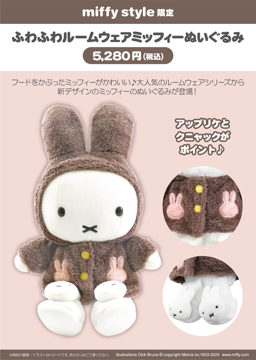 2024年10月5日(土)より発売予定!miffy style限定 ふわふわルームウェア