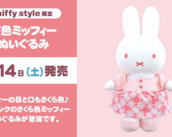2025年8月9日(土)より発売予定!miffy style限定 マスコット＆生活雑貨