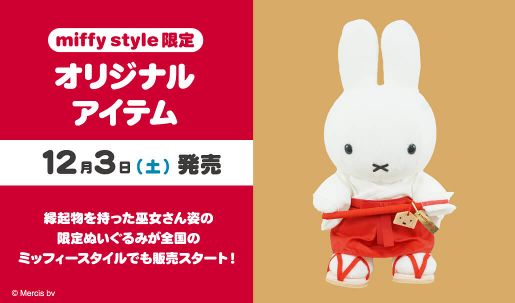 2022年12月3日(土)発売予定!miffy style限定 オリジナル 巫女さん