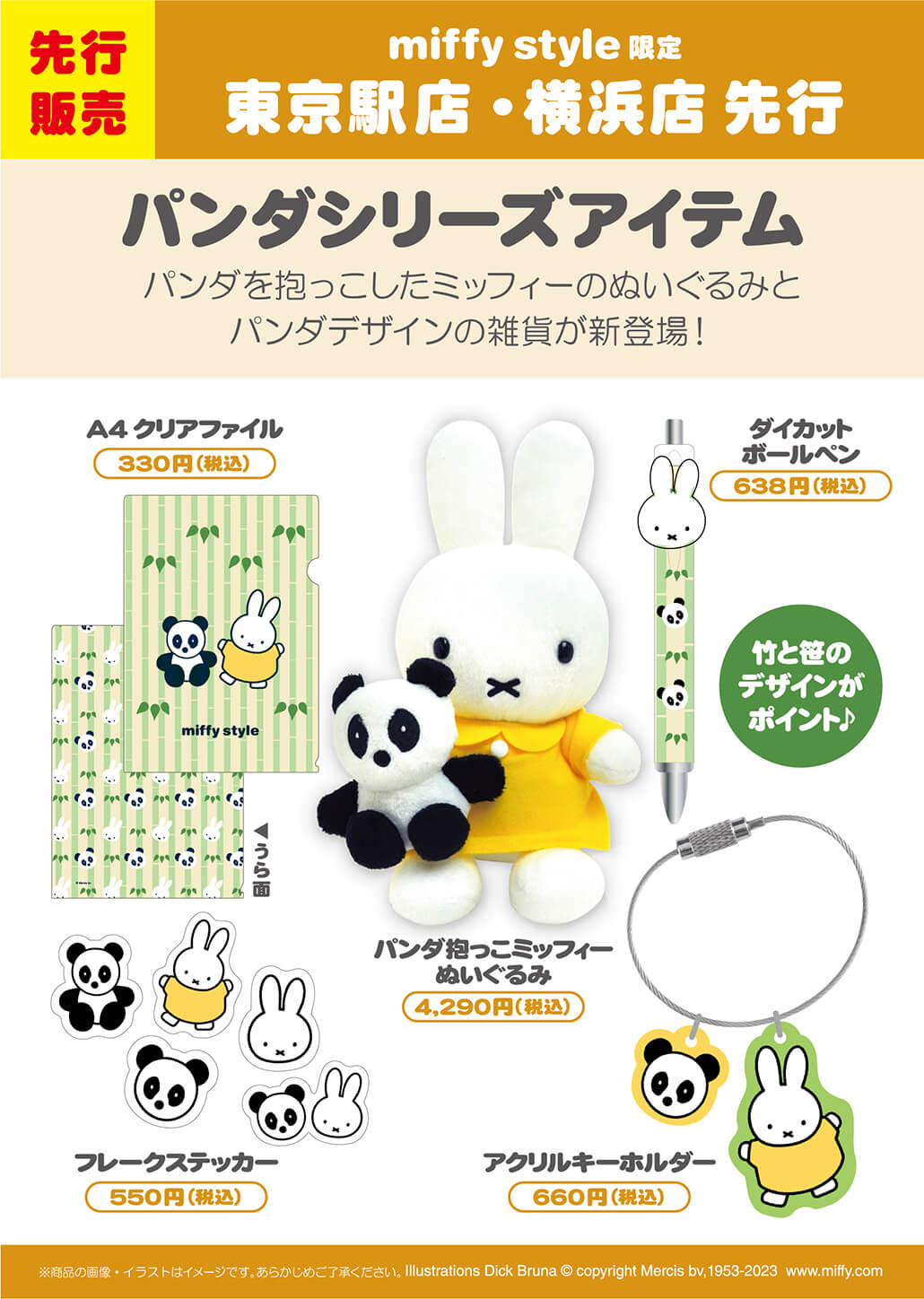 2023.07.19追記）2023年7月22日(土)東京駅店・横浜店先行発売!miffy