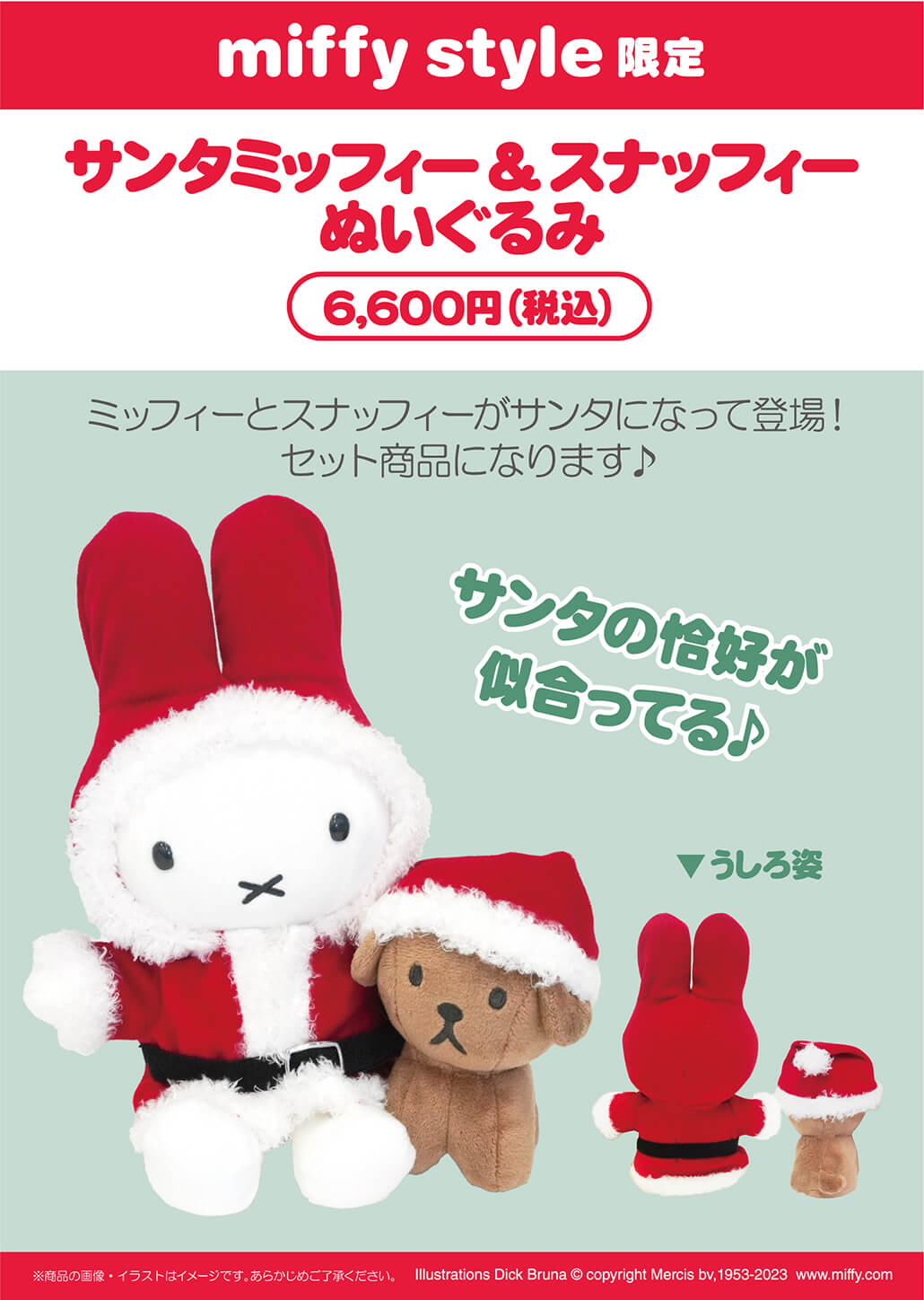 2023年11月3日(金・祝)発売予定!miffy style限定 オリジナル