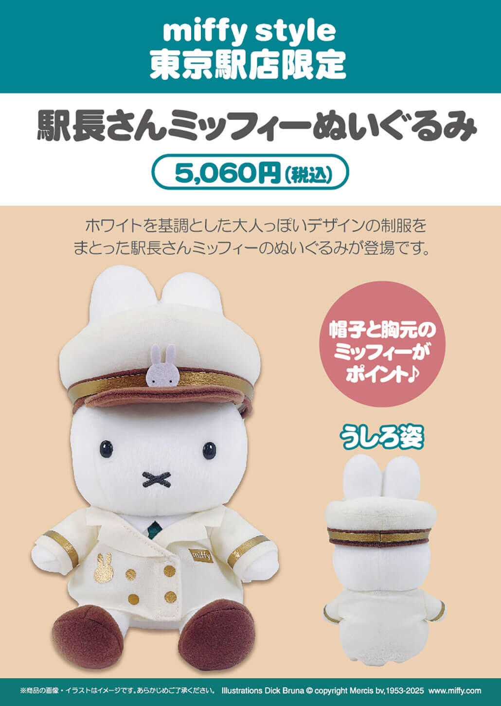 2025年7月5日(土)より発売予定!miffy style東京駅限定 駅長ミッフィー