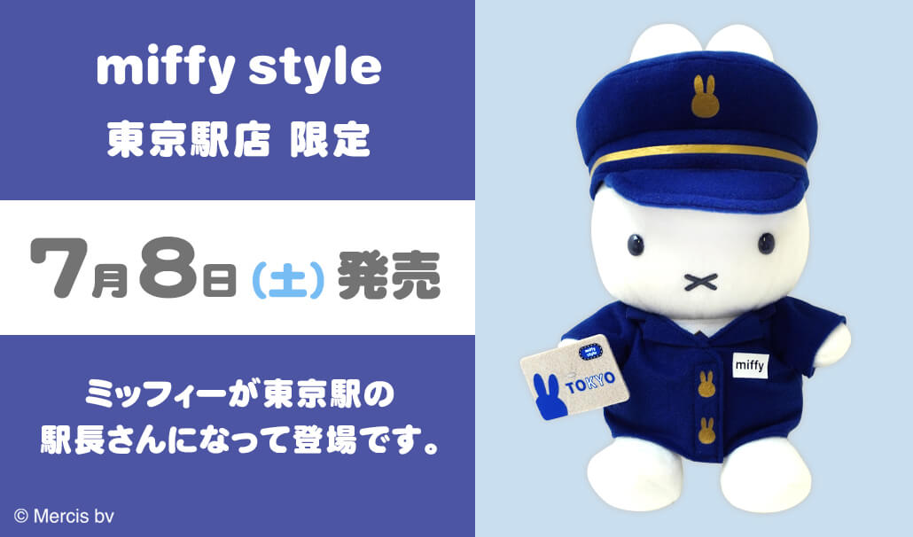 2023.07.08追記）2023年7月8日(土)発売予定!miffy style 東京駅店限定