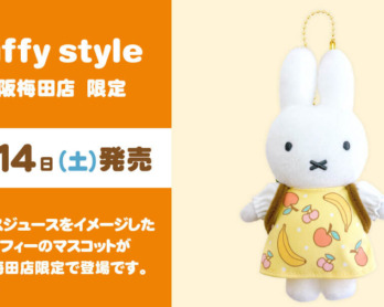 2022年12月3日(土)発売予定!miffy style限定 オリジナル 干支うさぎ