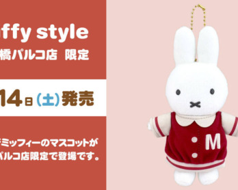 2023年6月10日(土) 神戸店で先行発売予定!miffy style限定 オリジナル