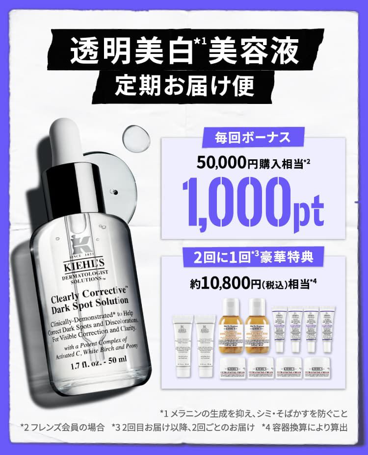 透明美白美容液 定期お届け便｜毎回ボーナス1000ポイント｜キールズ