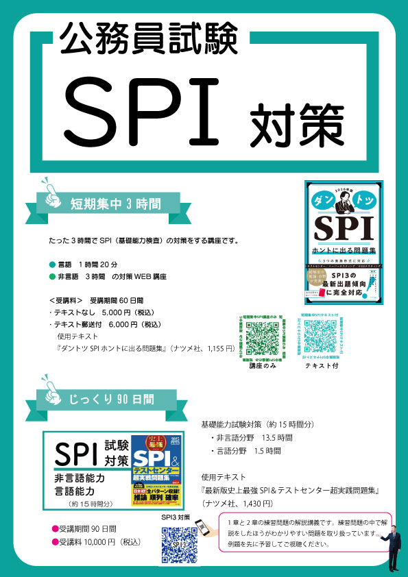 SPI試験対策（非言語能力＆言語能力） | 公務員試験専門 喜治塾ニュース