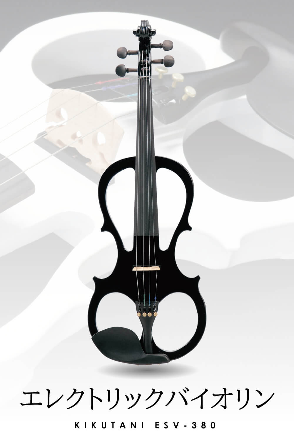 エレクトリックバイオリン「KIKUTANI ESV-380」 | キクタニミュージック