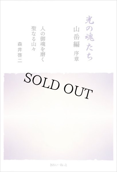 光の魂たち 山岳編 序章