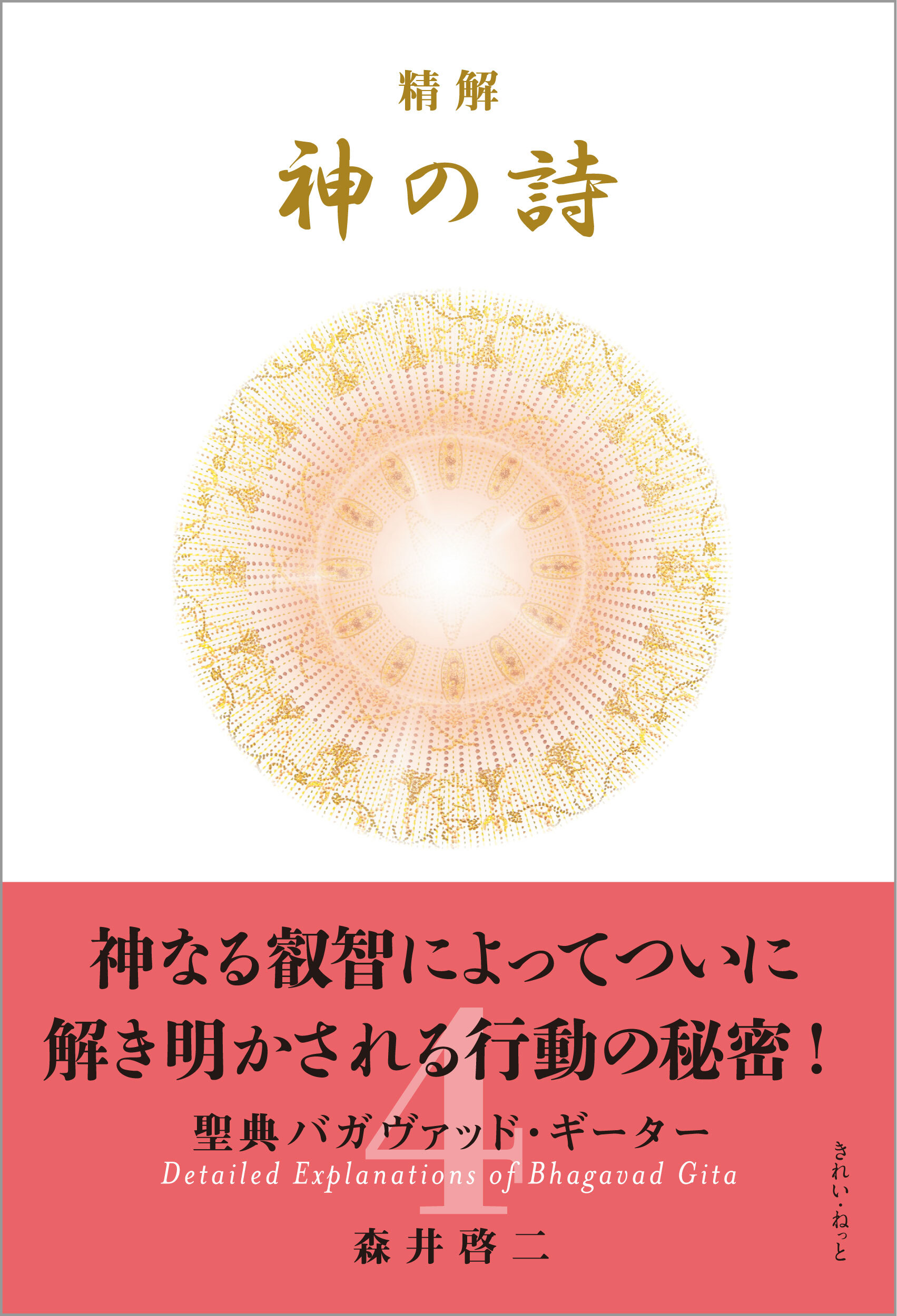 精解 神の詩 聖典バガヴァッド・ギーター 1〜8巻セット