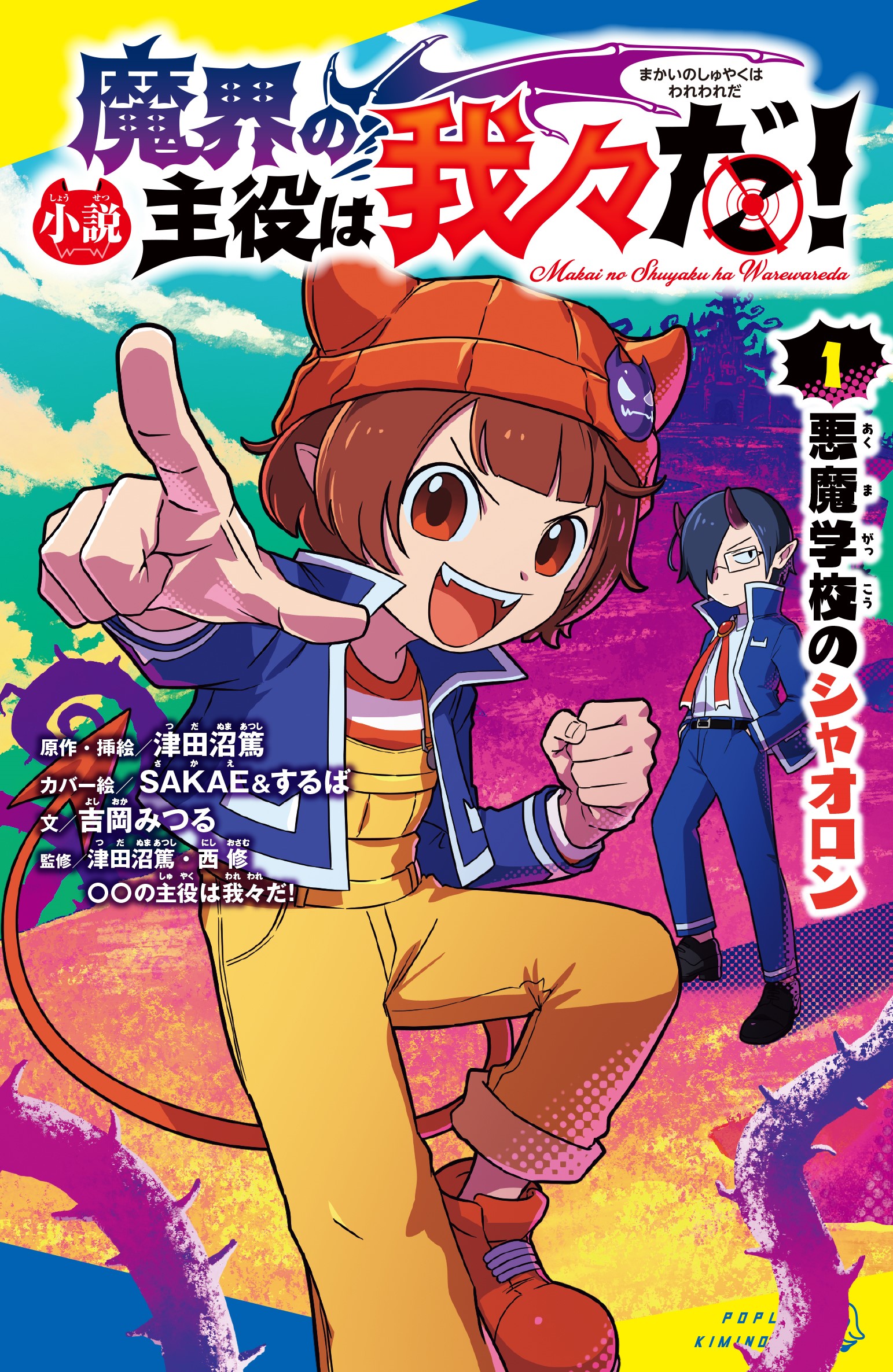 小説 魔界の主役は我々だ！①悪魔学校のシャオロン | 読みたい本が