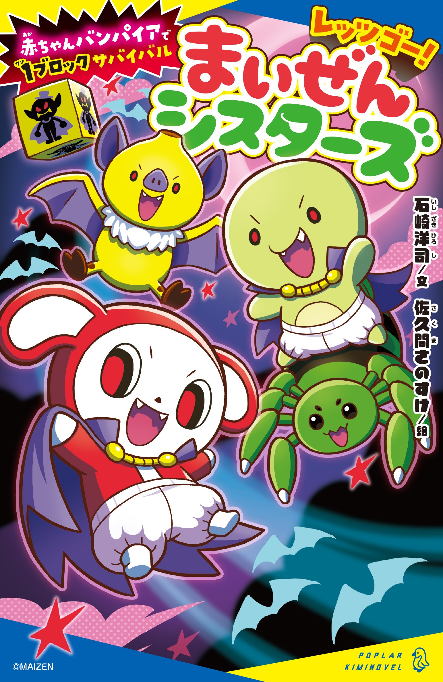 レッツゴー！まいぜんシスターズ 赤ちゃんバンパイアで1ブロック