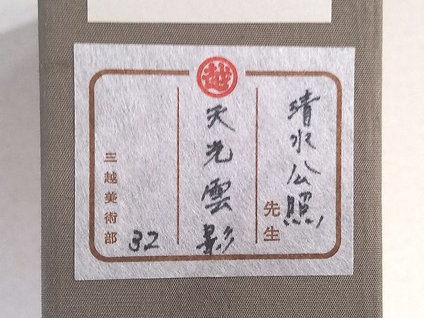 東京都豊島区北大塚にて、東大寺長老「清水公照」の書「天光雲影