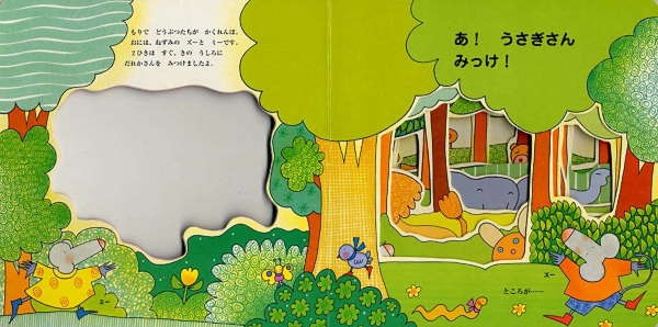 きむらゆういちと世界のイラストレーターしかけ絵本〔1〕 ズーとミーの