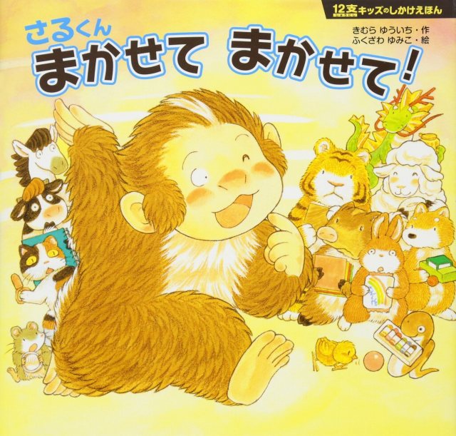 12支キッズのしかけえほん〔08〕 さるくん まかせて まかせて